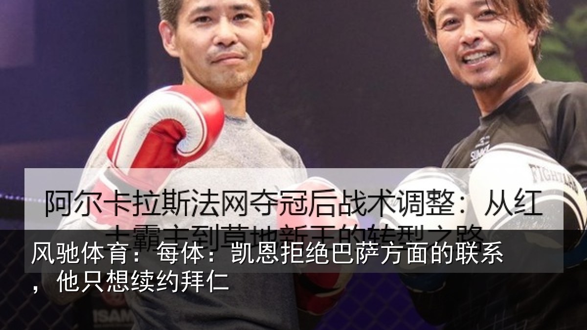 风驰体育:每体:凯恩拒绝巴萨方面的联系,他只想续约拜仁