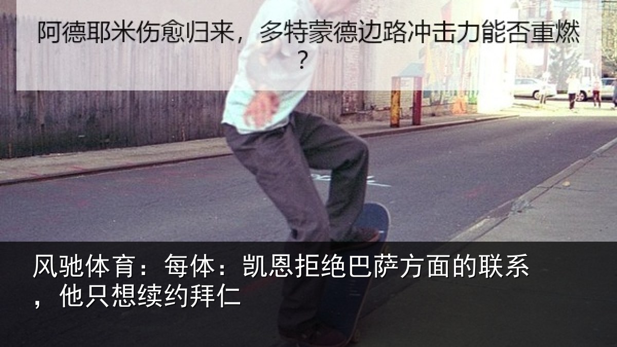 风驰体育:每体:凯恩拒绝巴萨方面的联系,他只想续约拜仁