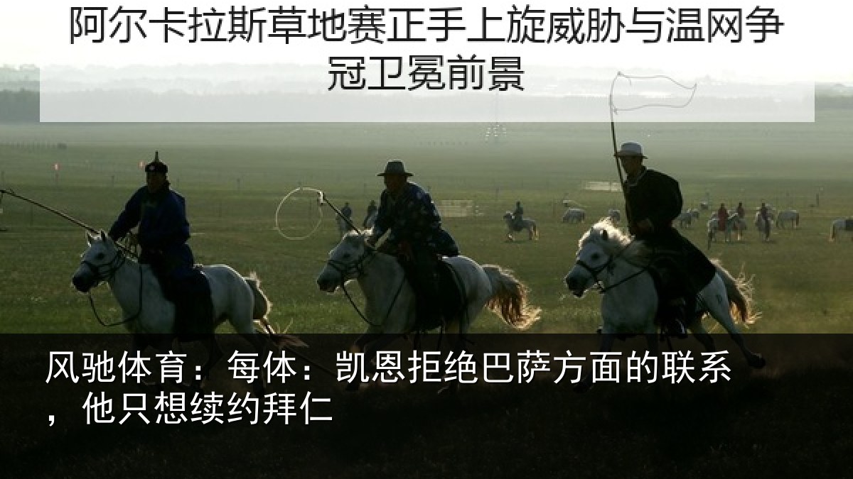 风驰体育:每体:凯恩拒绝巴萨方面的联系,他只想续约拜仁