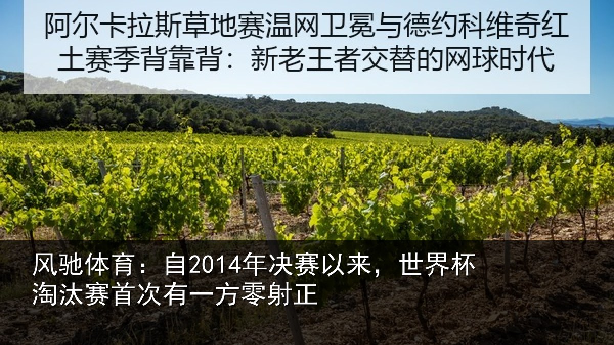风驰体育：自2014年决赛以来，世界杯淘汰赛首次有一方零射正
