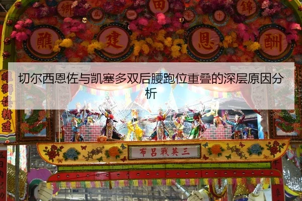切尔西恩佐与凯塞多双后腰跑位重叠的深层原因分析