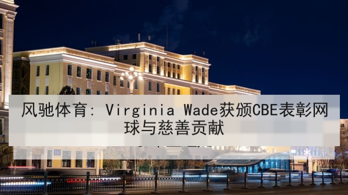 风驰体育: Virginia Wade获颁CBE表彰网球与慈善贡献