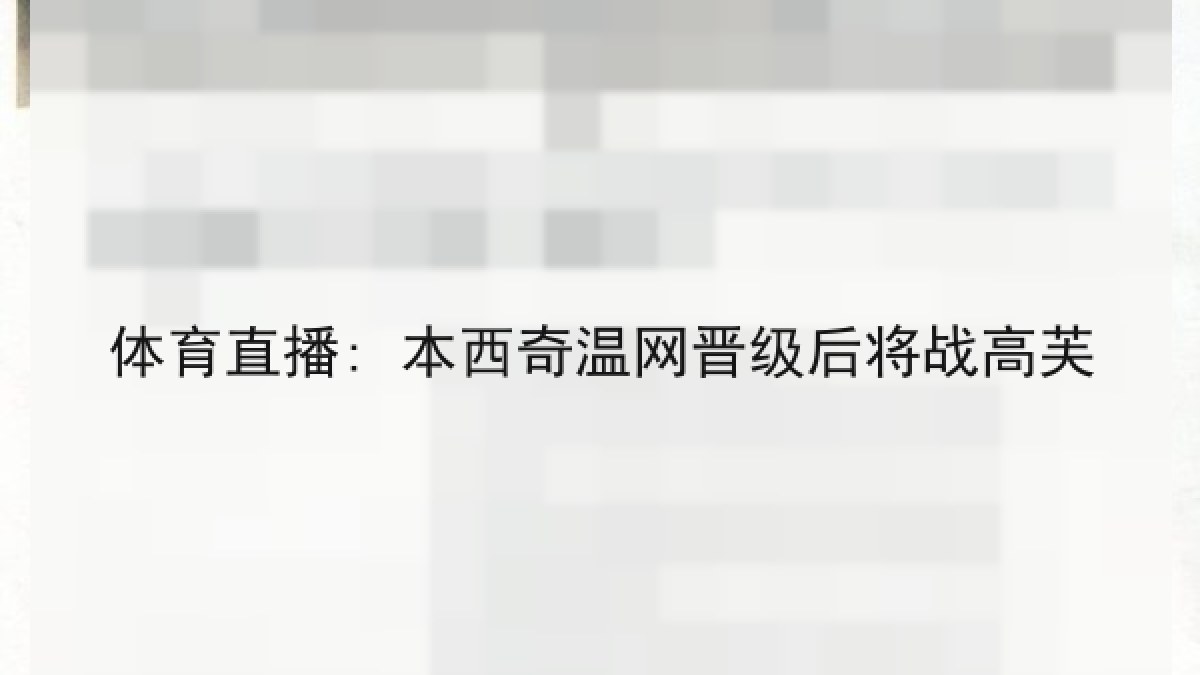 体育直播: 本西奇温网晋级后将战高芙