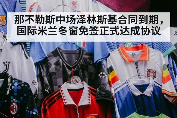 那不勒斯中场泽林斯基合同到期，国际米兰冬窗免签正式达成协议