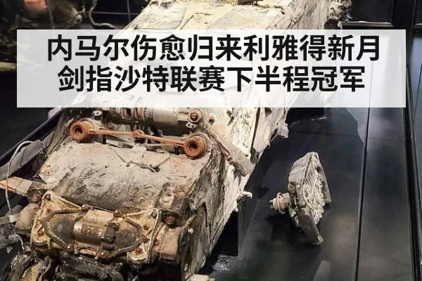 内马尔伤愈归来利雅得新月剑指沙特联赛下半程冠军