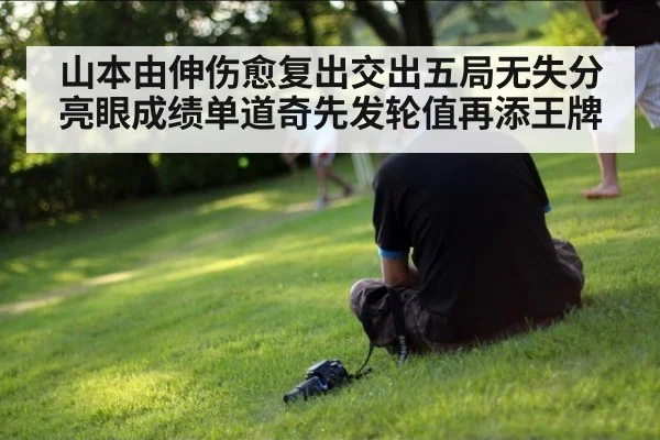 山本由伸伤愈复出交出五局无失分亮眼成绩单道奇先发轮值再添王牌