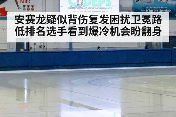 安赛龙疑似背伤复发困扰卫冕路 低排名选手看到爆冷机会盼翻身