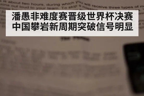 潘愚非难度赛晋级世界杯决赛 中国攀岩新周期突破信号明显